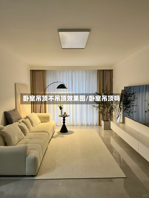 卧室吊顶不吊顶效果图/卧室吊顶吗-第2张图片