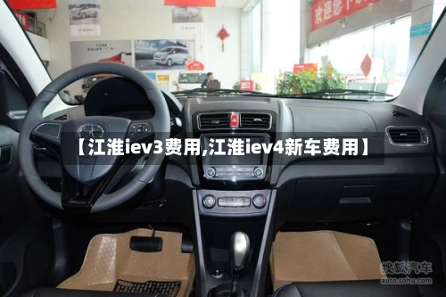 【江淮iev3费用,江淮iev4新车费用】