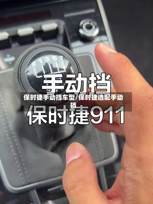 保时捷手动挡车型/保时捷选配手动挡