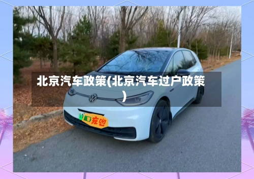 北京汽车政策(北京汽车过户政策)-第2张图片
