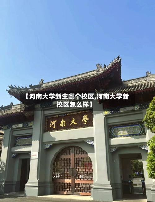 【河南大学新生哪个校区,河南大学新校区怎么样】-第2张图片