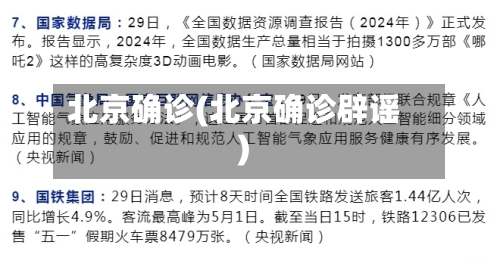 北京确诊(北京确诊辟谣)