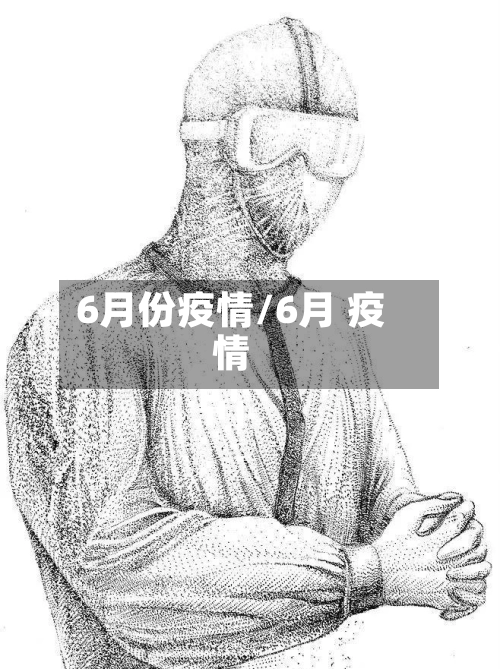 6月份疫情/6月 疫情-第2张图片