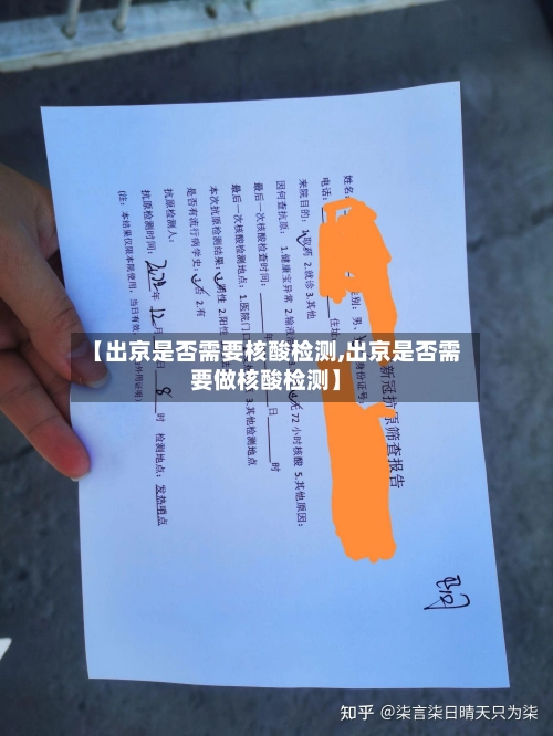 【出京是否需要核酸检测,出京是否需要做核酸检测】