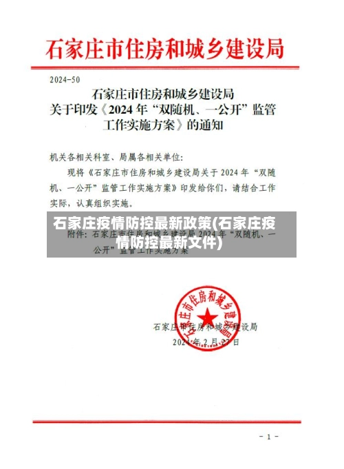 石家庄疫情防控最新政策(石家庄疫情防控最新文件)