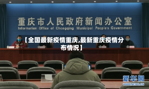 【全国最新疫情重庆,最新重庆疫情分布情况】