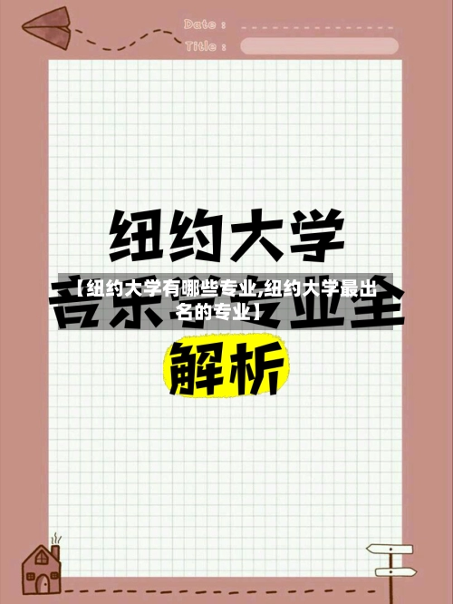 【纽约大学有哪些专业,纽约大学最出名的专业】-第2张图片