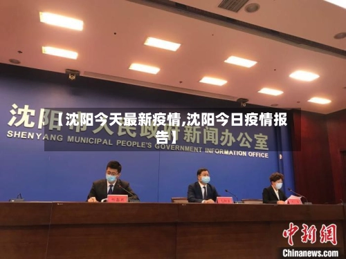 【沈阳今天最新疫情,沈阳今日疫情报告】