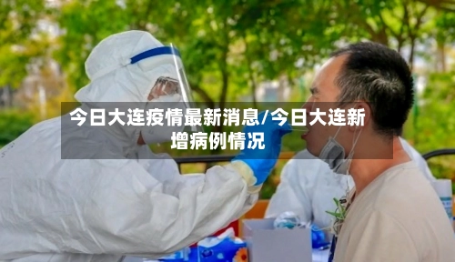 今日大连疫情最新消息/今日大连新增病例情况