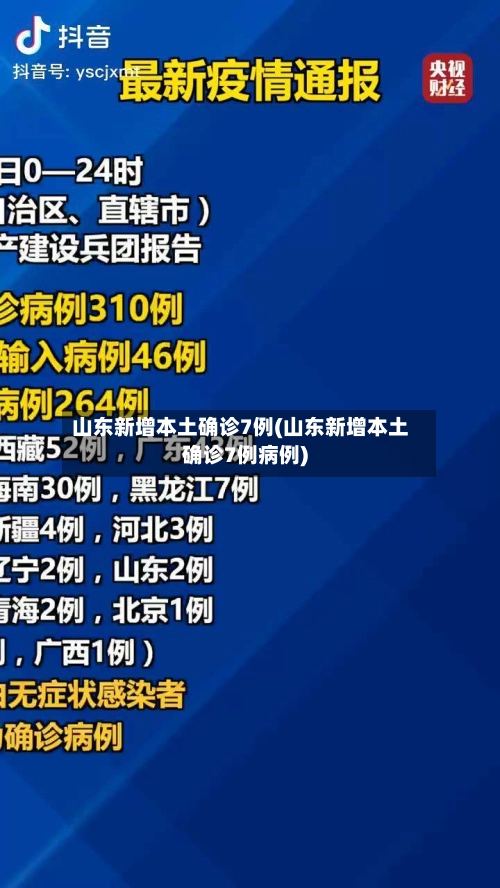 山东新增本土确诊7例(山东新增本土确诊7例病例)-第2张图片
