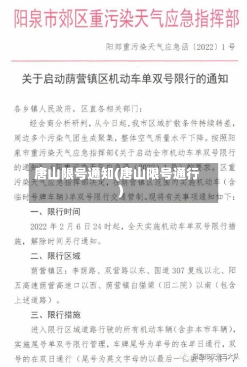 唐山限号通知(唐山限号通行)-第2张图片