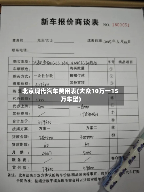 北京现代汽车费用表(大众10万一15万车型)