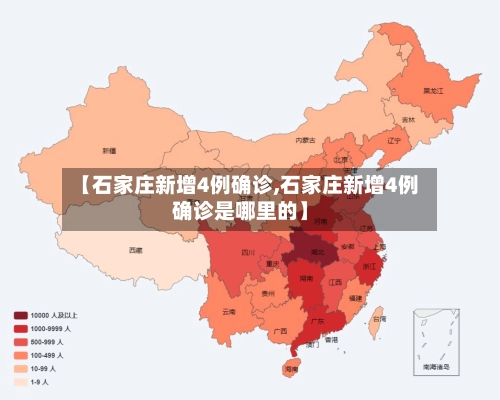 【石家庄新增4例确诊,石家庄新增4例确诊是哪里的】