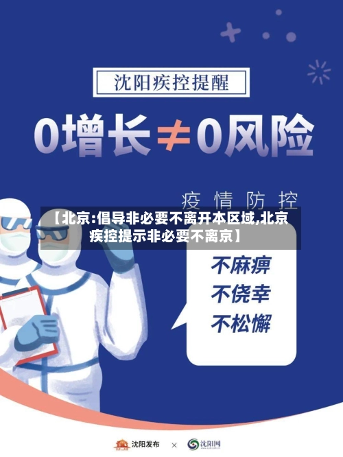 【北京:倡导非必要不离开本区域,北京疾控提示非必要不离京】