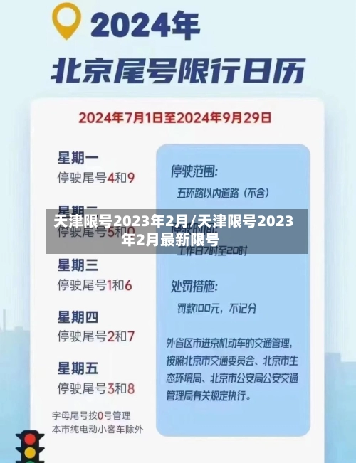 天津限号2023年2月/天津限号2023年2月最新限号