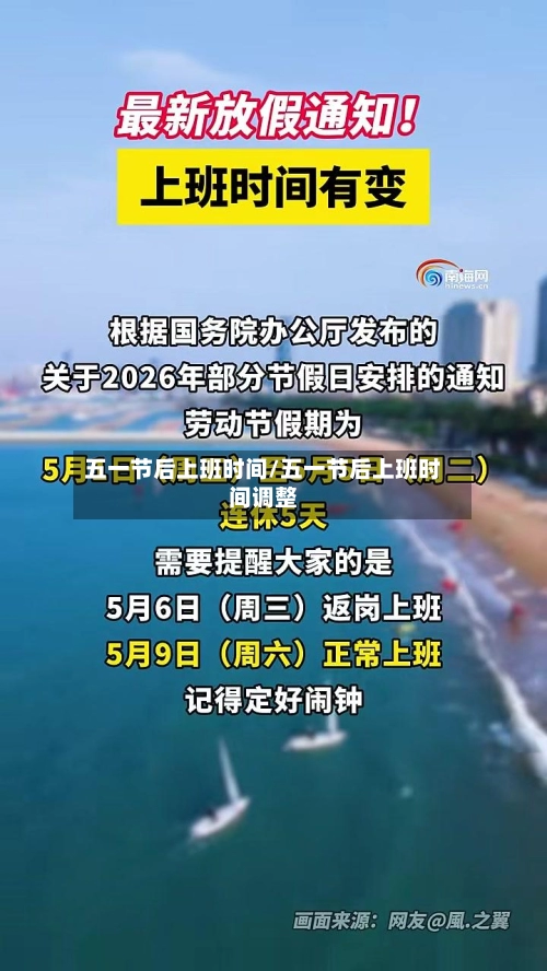 五一节后上班时间/五一节后上班时间调整-第3张图片