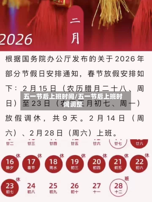五一节后上班时间/五一节后上班时间调整-第2张图片