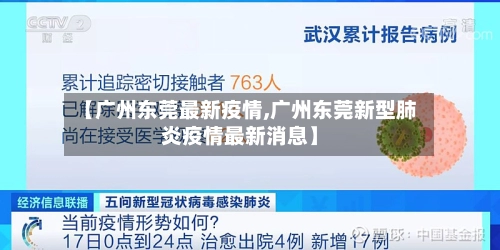 【广州东莞最新疫情,广州东莞新型肺炎疫情最新消息】-第2张图片
