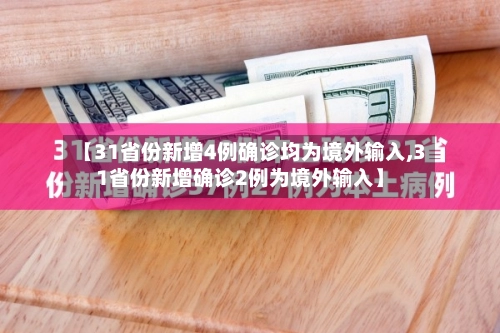 【31省份新增4例确诊均为境外输入,31省份新增确诊2例为境外输入】