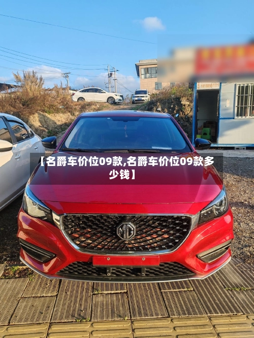 【名爵车价位09款,名爵车价位09款多少钱】-第2张图片