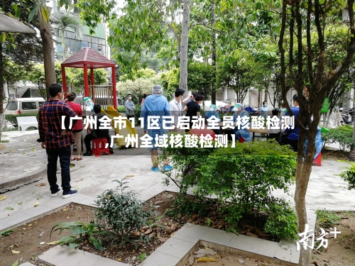 【广州全市11区已启动全员核酸检测,广州全域核酸检测】-第2张图片