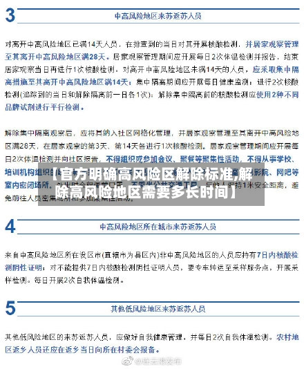 【官方明确高风险区解除标准,解除高风险地区需要多长时间】-第2张图片
