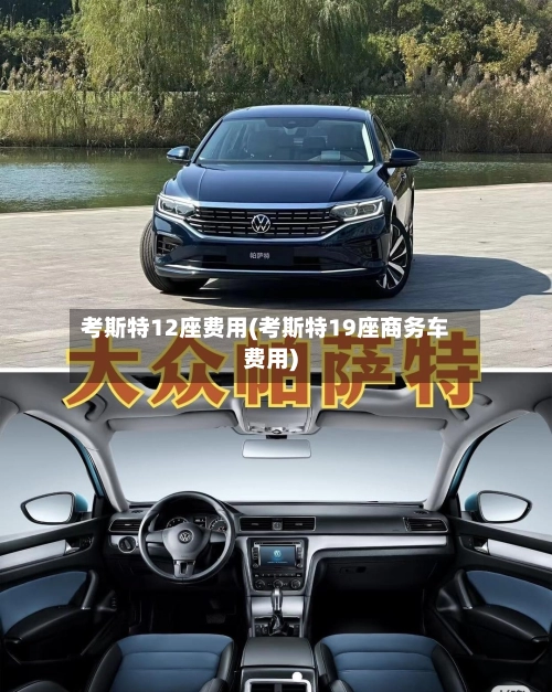 考斯特12座费用(考斯特19座商务车费用)-第2张图片