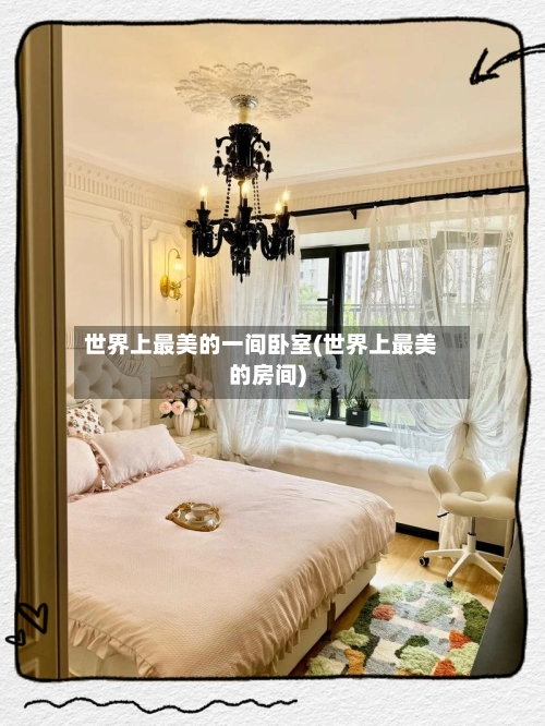世界上最美的一间卧室(世界上最美的房间)
