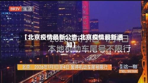【北京疫情最新公告,北京疫情最新通知】