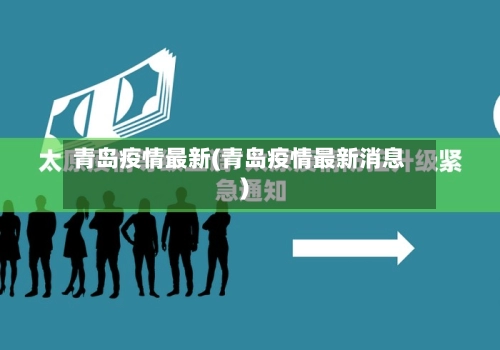 青岛疫情最新(青岛疫情最新消息)