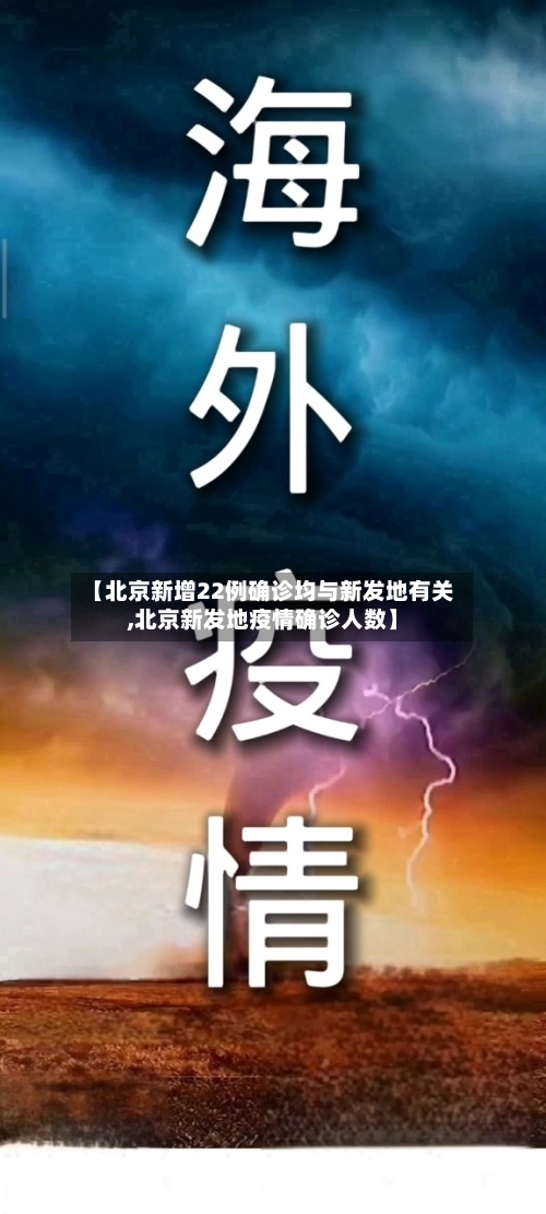 【北京新增22例确诊均与新发地有关,北京新发地疫情确诊人数】