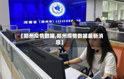 【郑州疫情数据,郑州疫情数据最新消息】-第3张图片