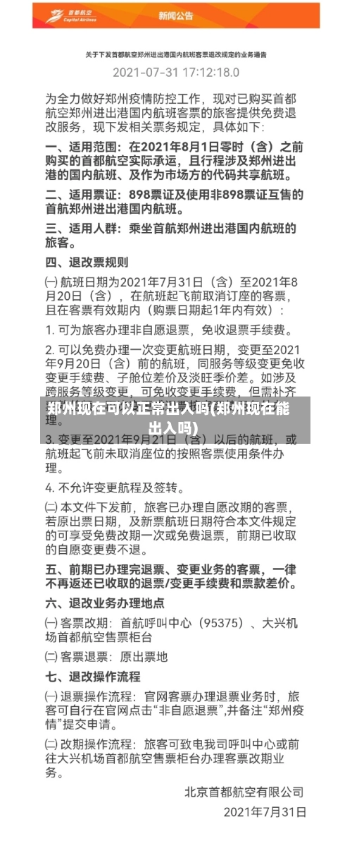 郑州现在可以正常出入吗(郑州现在能出入吗)