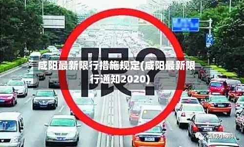 咸阳最新限行措施规定(咸阳最新限行通知2020)-第2张图片