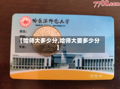 【哈师大多少分,哈师大要多少分】-第2张图片