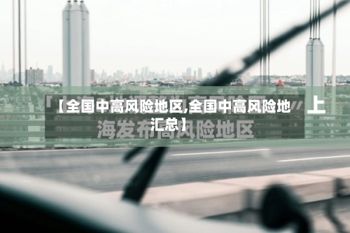 【全国中高风险地区,全国中高风险地汇总】