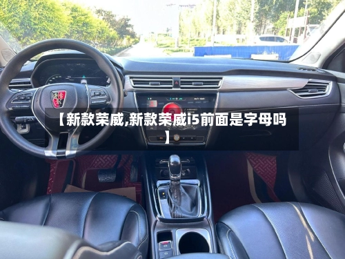 【新款荣威,新款荣威i5前面是字母吗】