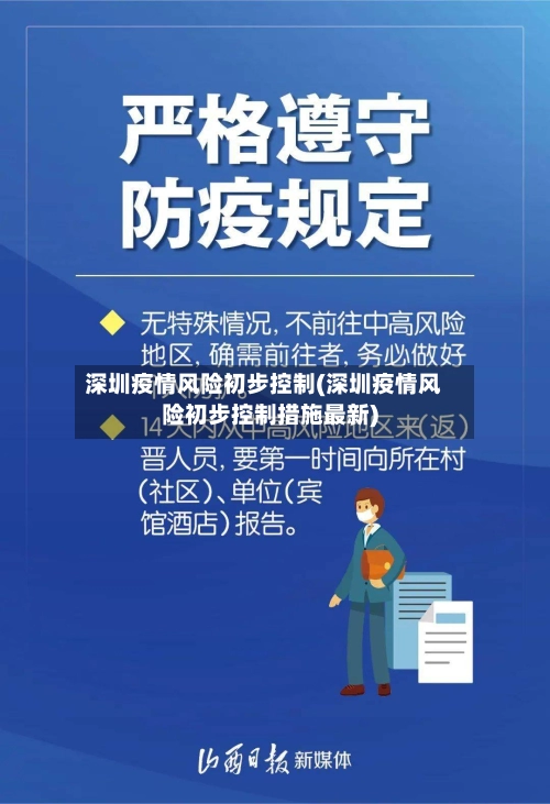 深圳疫情风险初步控制(深圳疫情风险初步控制措施最新)-第2张图片