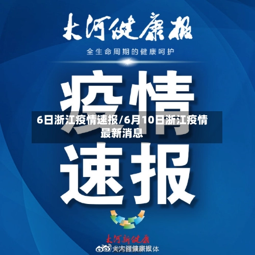 6日浙江疫情速报/6月10日浙江疫情最新消息-第2张图片