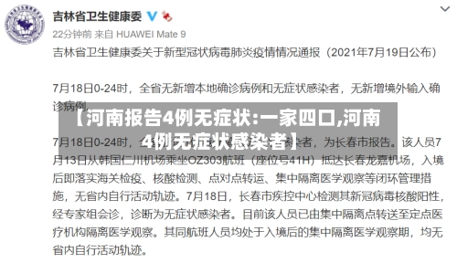 【河南报告4例无症状:一家四口,河南4例无症状感染者】