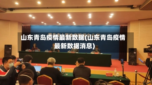 山东青岛疫情最新数据(山东青岛疫情最新数据消息)