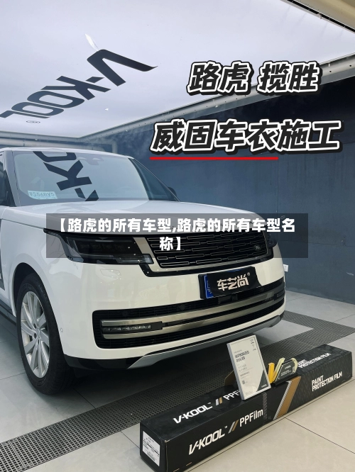 【路虎的所有车型,路虎的所有车型名称】-第2张图片