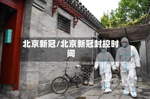 北京新冠/北京新冠封控时间-第3张图片