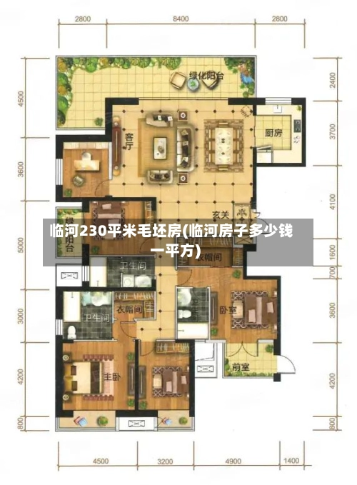 临河230平米毛坯房(临河房子多少钱一平方)-第2张图片