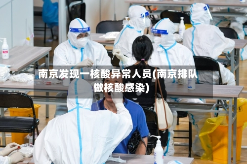南京发现一核酸异常人员(南京排队做核酸感染)