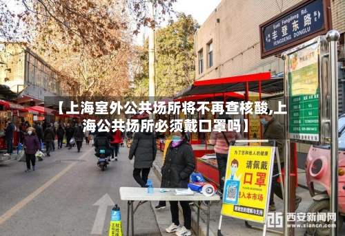【上海室外公共场所将不再查核酸,上海公共场所必须戴口罩吗】
