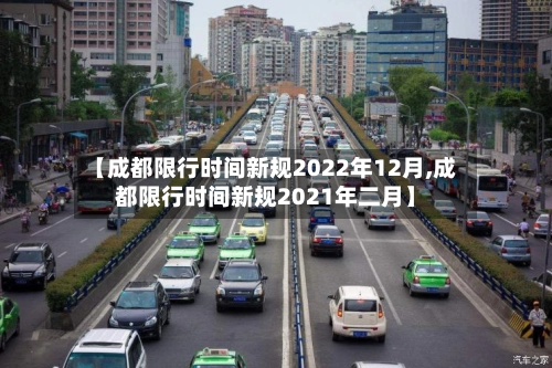 【成都限行时间新规2022年12月,成都限行时间新规2021年二月】