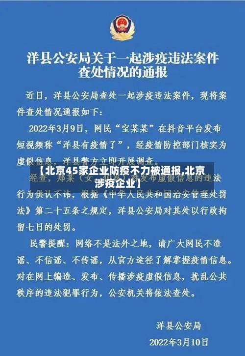 【北京45家企业防疫不力被通报,北京涉疫企业】