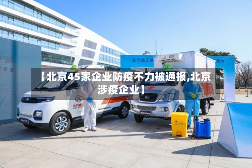 【北京45家企业防疫不力被通报,北京涉疫企业】-第2张图片