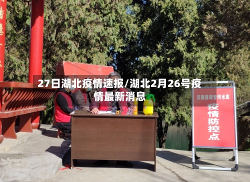 27日湖北疫情速报/湖北2月26号疫情最新消息